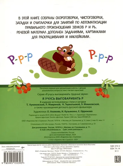 Я учусь выговаривать Р. Загадки, чистоговорки, считалки с наклейками - фото 2