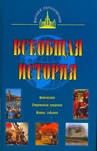 Всеобщая история - фото 1