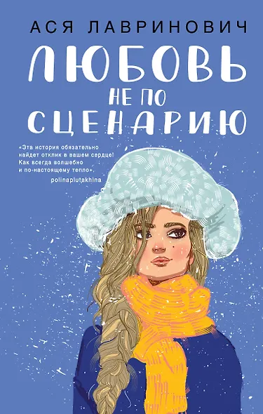 Любовь не по сценарию - фото 1