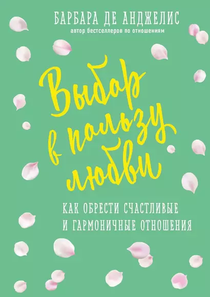 Выбор в пользу любви. Как обрести счастливые и гармоничные отношения - фото 1