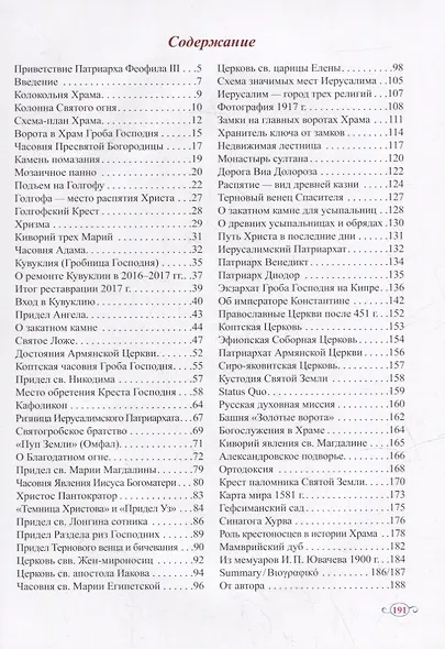Храм Гроба Господня. Иерусалим. Старый город: Голгофа, Гроб Господень, Камень помазания: альбом-справочник - фото 2