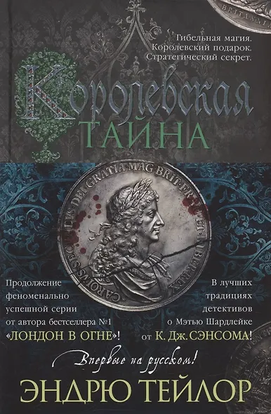 Королевская тайна - фото 11