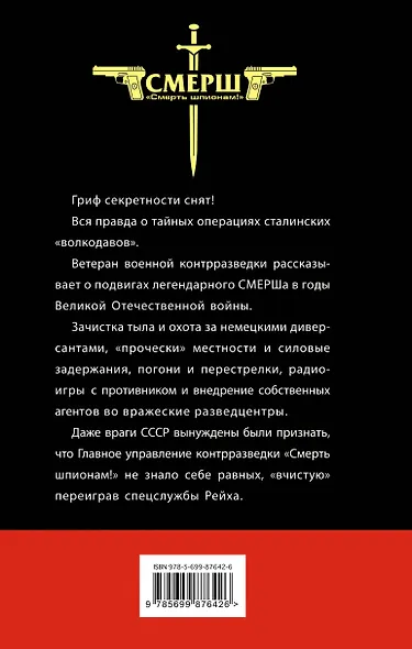 СМЕРШ без грифа «Секретно» - фото 2