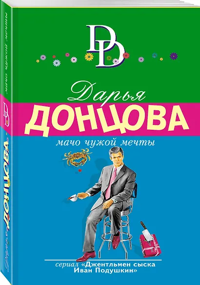 Мачо чужой мечты - фото 3