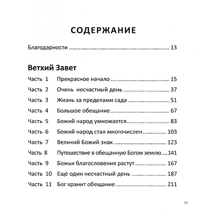 Большая картина. Библейские истории - фото 2