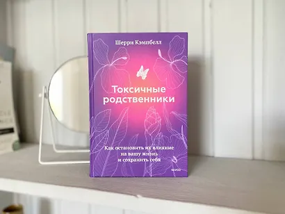 Токсичные родственники. Как остановить их влияние на вашу жизнь и сохранить себя - фото 4