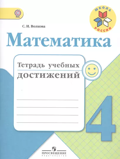 Математика. 4 класс. Тетрадь учебных достижений. ФГОС - фото 1