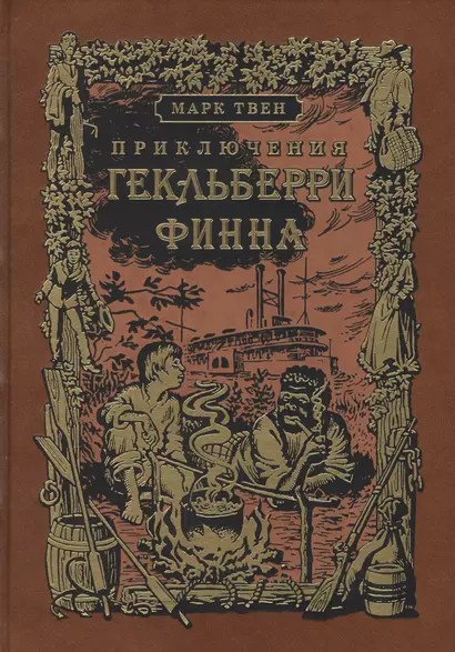 Приключения Гекльберри Финна: роман - фото 1