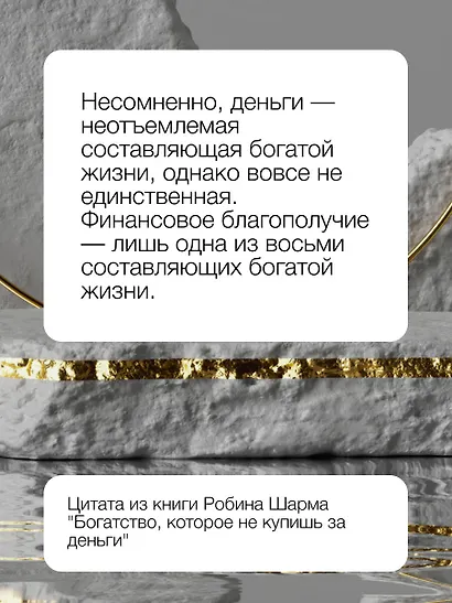 Богатство, которое не купишь за деньги. 8 секретных привычек для богатой жизни - фото 8