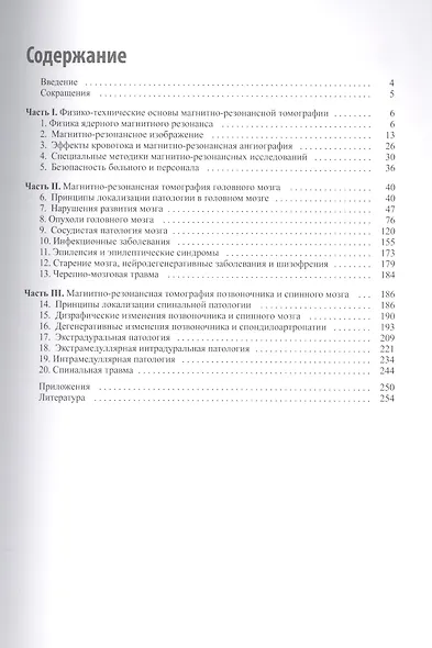 Магнитно-резонансная томография при заболеваниях и травмах центральной нервной системы - фото 2