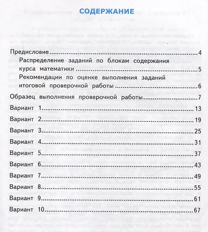 ВСОКО. Математика. 2 класс. Внутренняя система оценки качества образования. Типовые задания. 10 вариантов - фото 2