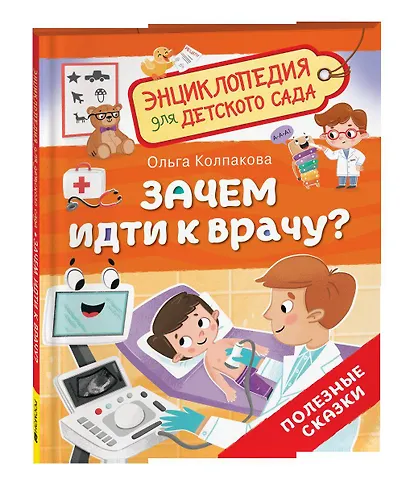 Зачем идти к врачу? (Энциклопедия для детского сада) - фото 1