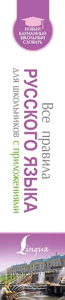 Все правила русского языка для школьников с приложениями - фото 4