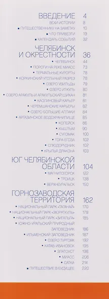 Челябинская область. Современный путеводитель - фото 3