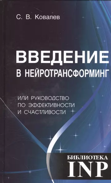 Введение в нейротрансформинг или руководство по эффективности и счастливости - фото 1