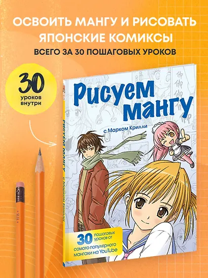 Рисуем мангу с Марком Крилли. Пошаговые техники и практические советы - фото 4