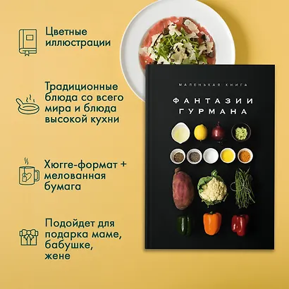 Маленькая книга: Фантазии гурмана - фото 5