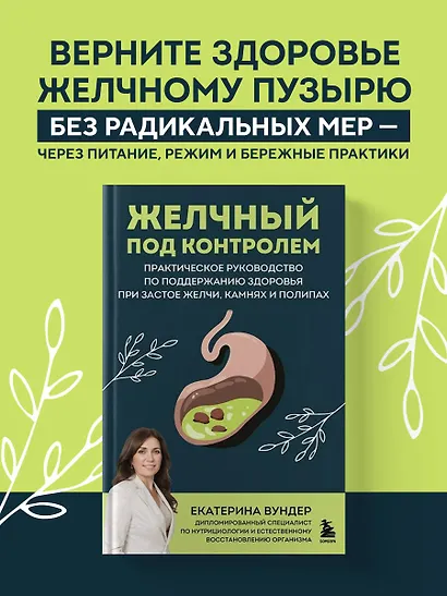 Желчный под контролем. Практическое руководство по поддержанию здоровья при застое желчи, камнях и полипах - фото 4