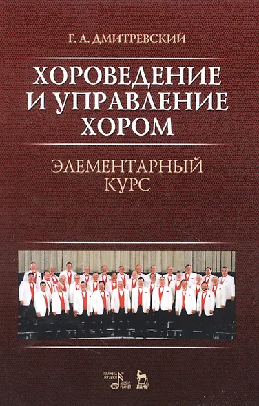 Хороведение и управление хором. Элементарный курс: Учебное пособие, 3-е изд., испр. - фото 3