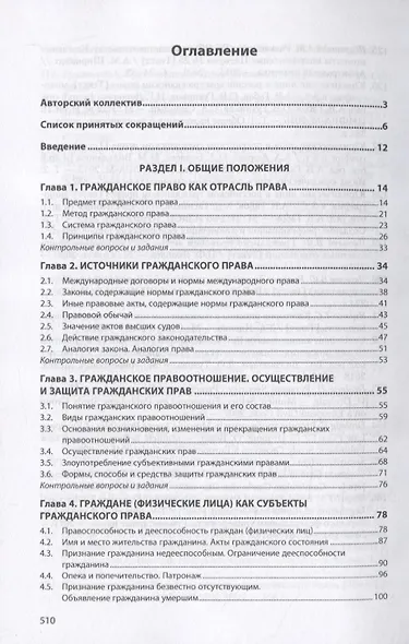 Гражданское право. Общая часть: Учебник - фото 2