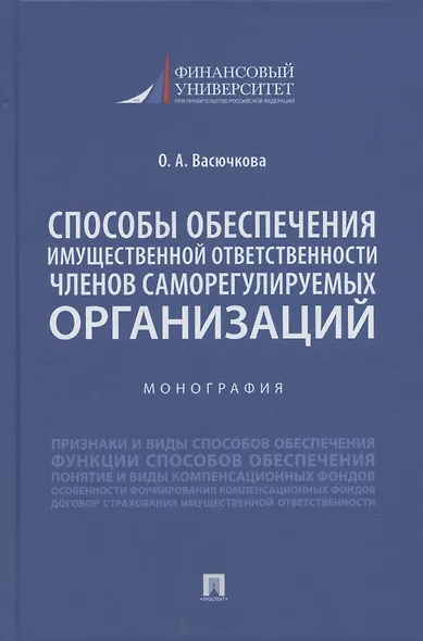 Способы обеспечения имущественной ответственности членов саморегулируемых организаций. Монография.-М.:Проспект,2022. - фото 1