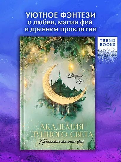 Академия лунного света. Проклятие темных фей - фото 1