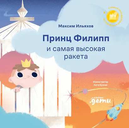 Принц Филипп и самая высокая ракета: Побеждаем страх неудачи - фото 1