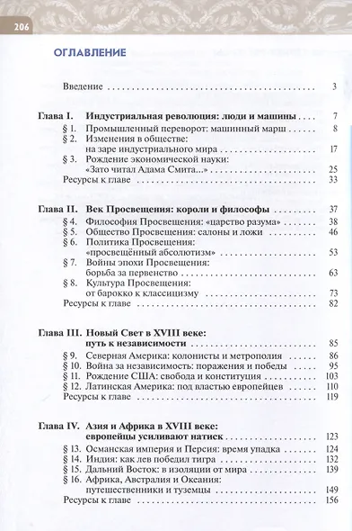 История. Всеобщая история. История Нового времени. XVIII век. 8 класс. Учебник - фото 2