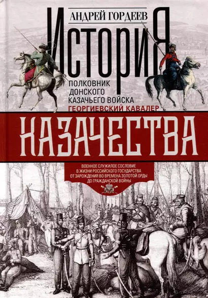 История казачества. Военное служилое сословие в жизни Российского государства от зарождения во времена Золотой Орды до Гражданской войны - фото 1