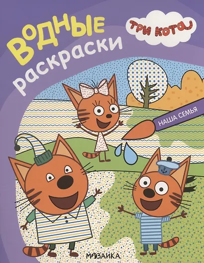 Три кота. Водные раскраски. Наша семья - фото 1