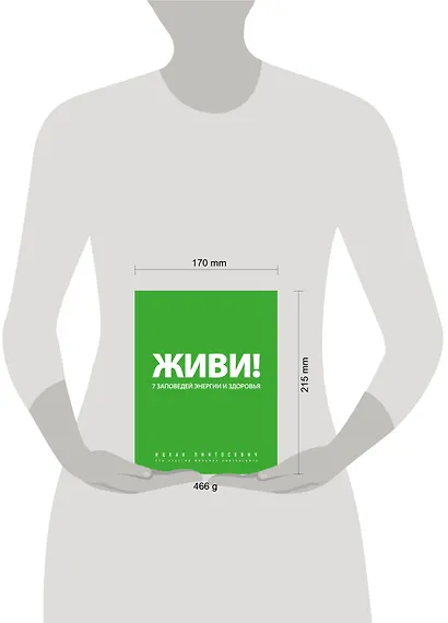 Живи! 7 заповедей энергии и здоровья. - фото 4