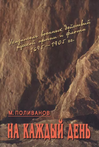 На каждый день: указатель военных действий русской армии и флота 1695-1905 гг. - фото 1