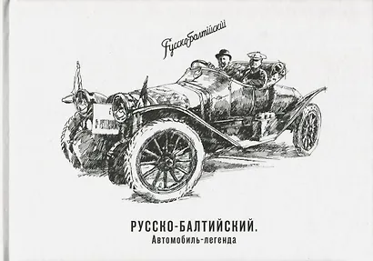 Русско-Балтийский автомобиль-легенда - фото 1