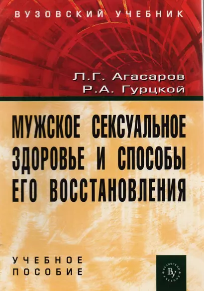 Мужское сексуал. здоровье и способы его восстан.: Уч. пос. - фото 1