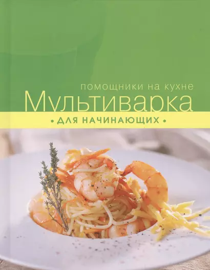 Мультиварка для начинающих - фото 1