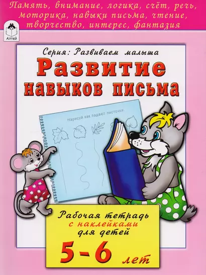 Развитие навыков письма. Рабочая тетрадь с наклейками для детей 5-6 лет - фото 1