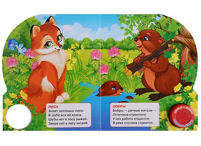 Лесные животные. 1 кн. с тремя песенками - фото 2