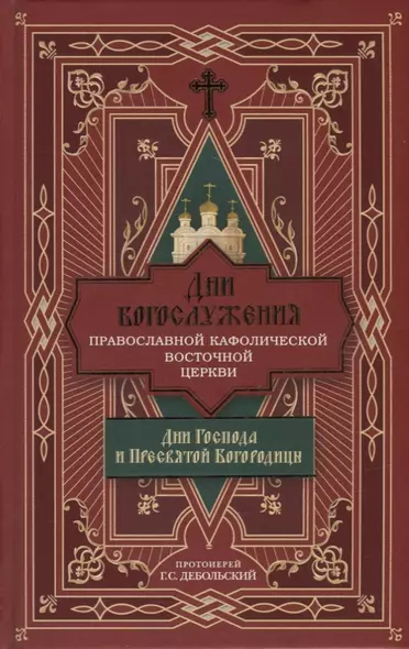 Дни богослужения Православной Кафолической Восточной Церкви: Дни Господа и Пресвятой Богородицы - фото 1