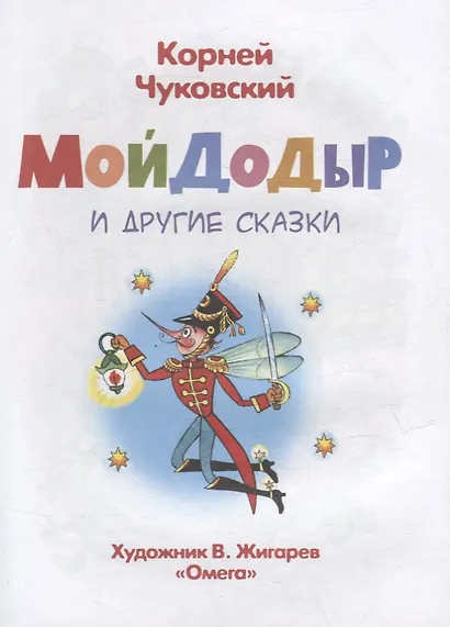 Мойдодыр и другие сказки - фото 2