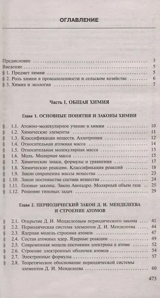 Пособие по химии для поступающих в ВУЗы - фото 2