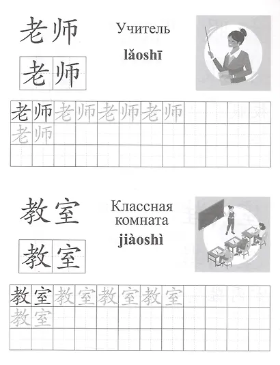 Китайский язык. Школа. От 7 лет. Школьный тренажёр. Обучающие прописи - фото 3