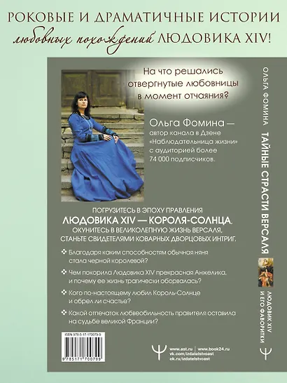 Тайные страсти Версаля. Людовик XIV и его фаворитки: обжигающая любовь Короля-Солнца, интриги черной королевы и судьба великой Франции - фото 5