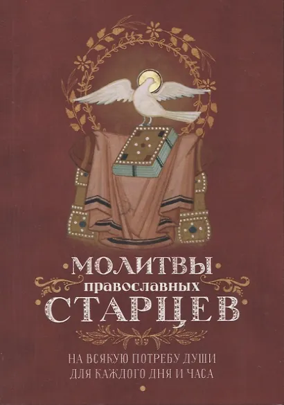 Молитвы православных старцев. На всякую потребу души для каждого дня и часа. С приложением кратких житий и жизнеописаний - фото 1