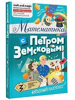 Математика с Петром Земсковым - фото 3