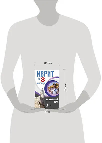 Иврит за 3 месяца. Интенсивный курс - фото 3