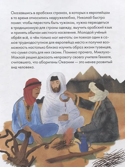 Чему я могу научиться у Николая Миклухо-Маклая - фото 5