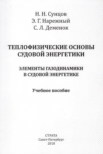 Теплофизические основы судовой энергетики. Элементы газодинамики в судовой энергетике. Учебное пособие - фото 1