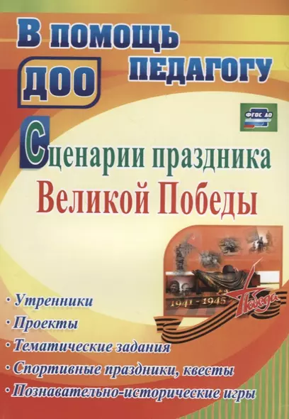 Сценарии праздника Великой Победы: утренники, проекты, тематические задания, спортивные праздники, квесты, познавательно-истор. игры. ФГОС ДО - фото 1