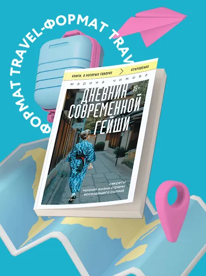 Дневник современной гейши. Секреты ночной жизни страны восходящего солнца (покет) - фото 4
