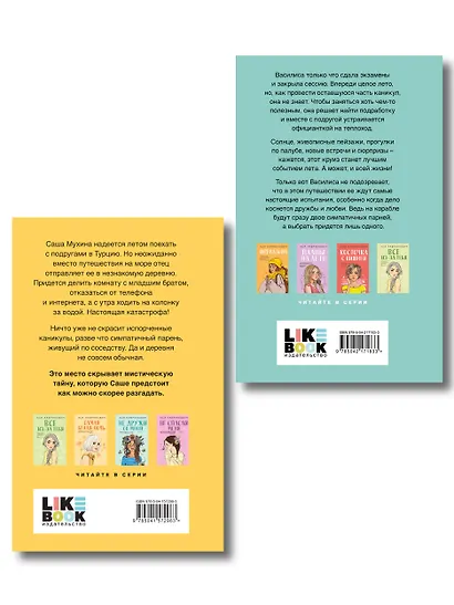 Комплект из двух книг: Только попробуй уйти + Мой первый круиз - фото 2